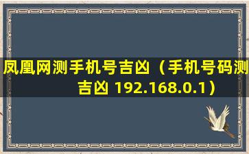 凤凰网测手机号吉凶（手机号码测吉凶 192.168.0.1）